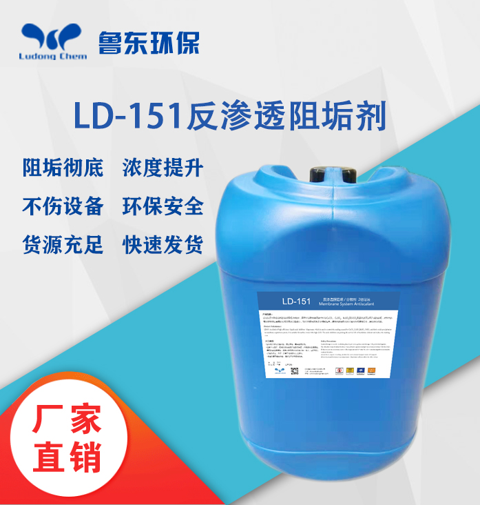 反滲透阻垢劑-LD151