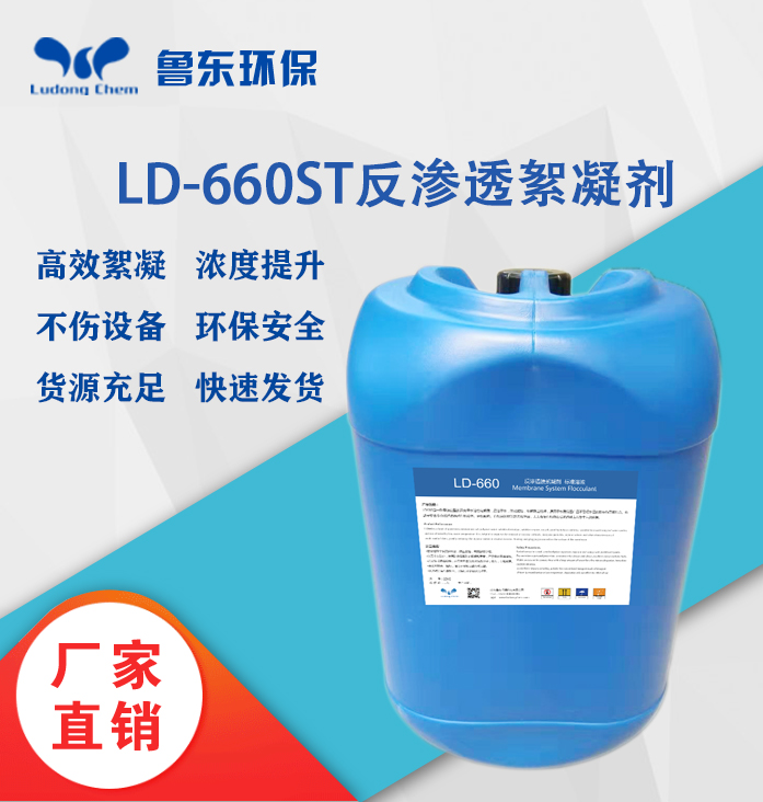 反滲透絮凝劑-LD660ST