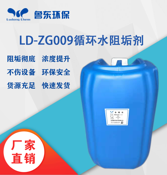 循環水阻垢劑LD-ZG009零排放緩蝕阻垢劑