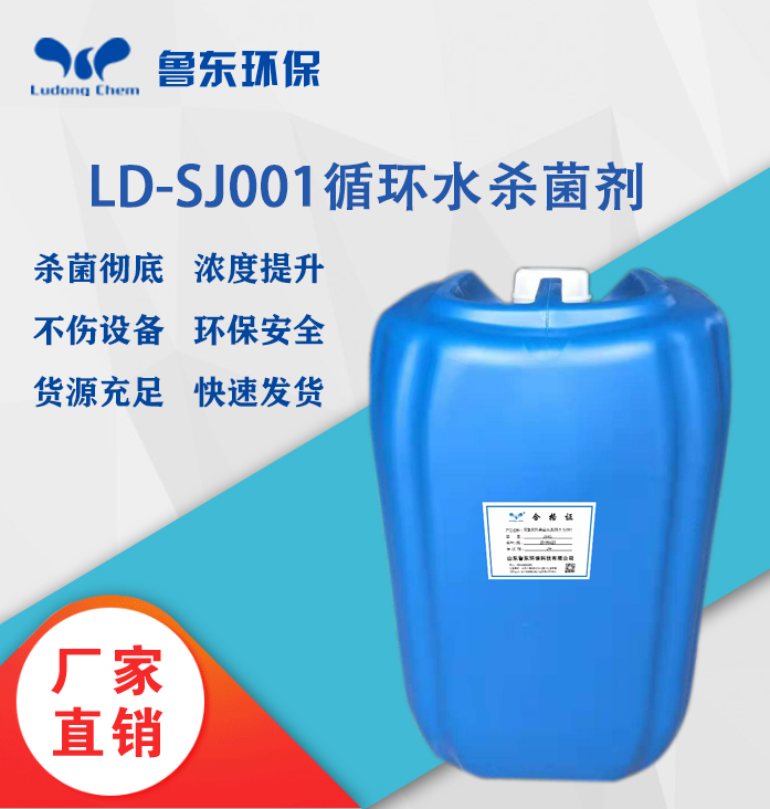 循環水殺菌劑LD-SJ001非氧化型殺菌滅藻劑