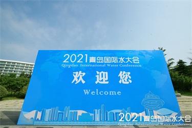 2021青島國際水大會魯東風采紀實